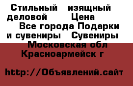 Стильный , изящный , деловой ,,, › Цена ­ 20 000 - Все города Подарки и сувениры » Сувениры   . Московская обл.,Красноармейск г.